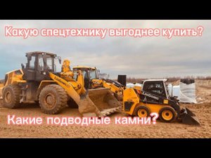 В какую спецтехнику лучше вложить свои деньги? Лизинги. Расходы. Прибыль. Какая маржа?