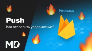 Как отправить Push уведомление? Firebase [Ru, Android] / Мобильный разработчик