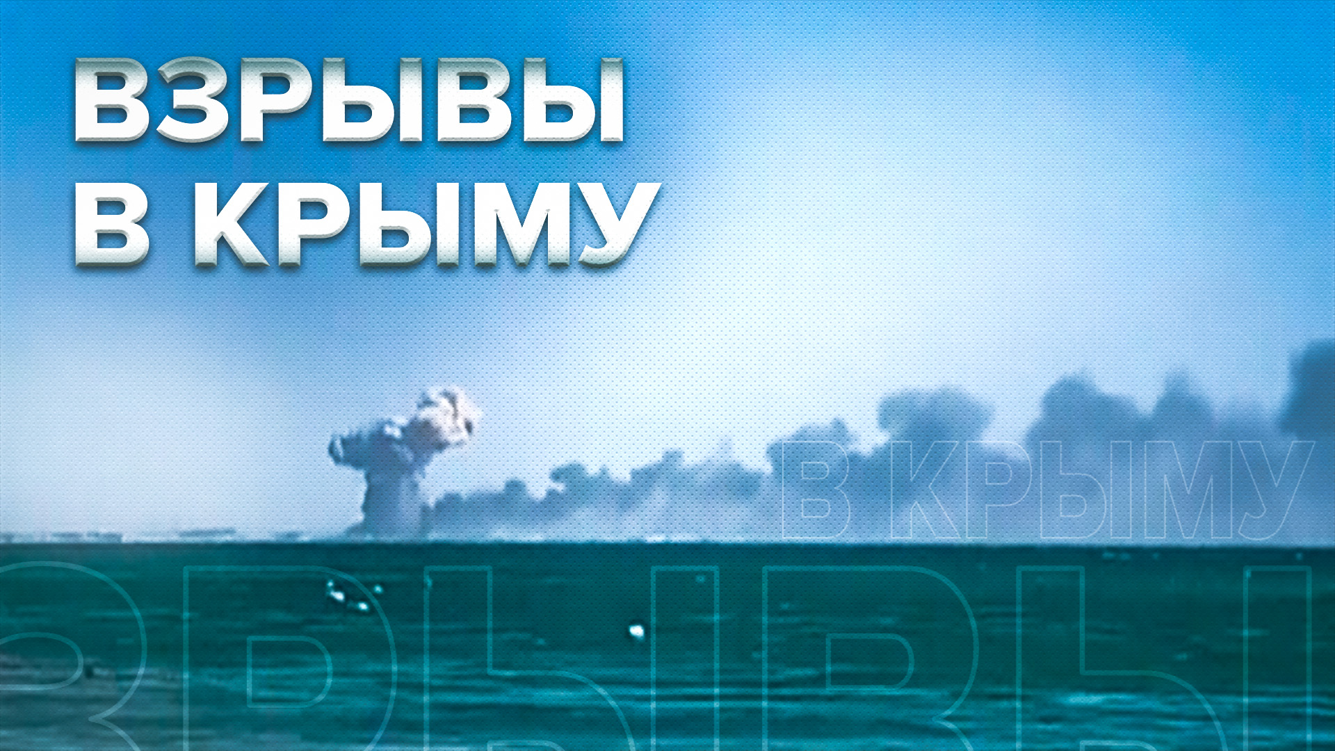 Взрывы на полигоне в Крыму попали на видео