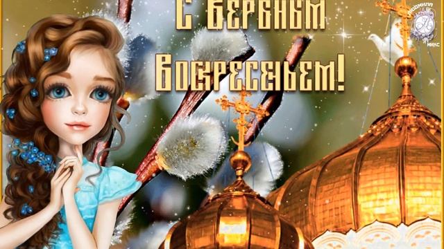 9 апреля Вербное воскресенье. Пусть Господь бережет Вас! С вербным воскресеньем! смотреть онлайн