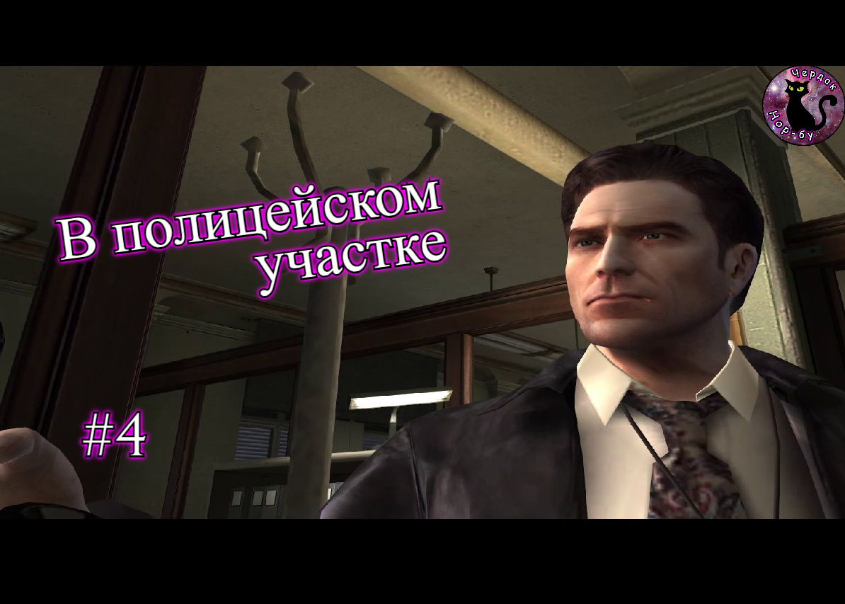 Max Payne 2 - В полицейском участке #4