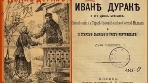 Лев Толстой. Сказка об Иване-дураке и двух братьях: Семене-воине, Тарасе-брюхане и сестре Маланье.