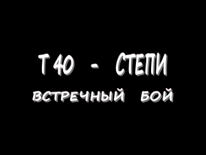 T 40 - Степи - Встречный бой