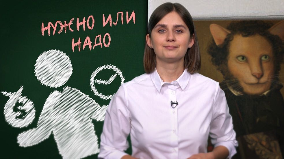 Как отличить «нужно» и «надо»?