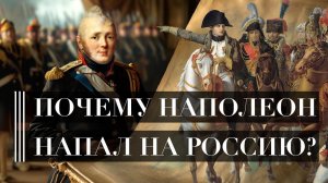 Отечественная война 1812 года. Часть 1. Почему Наполеон напал на Россию? | Шпаргалка