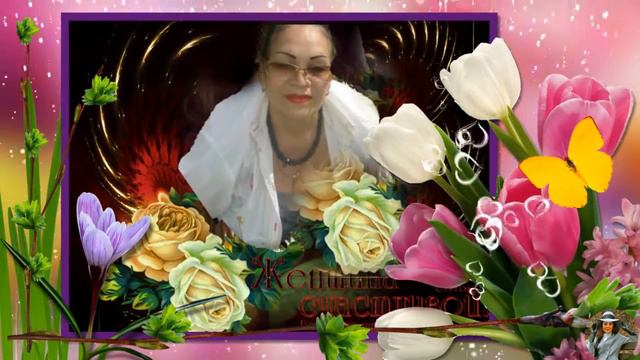 За милых женщин_ Моим подругам к Дню 8 Марта смотреть онлайн