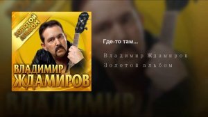 Владимир Ждамиров - Где то там