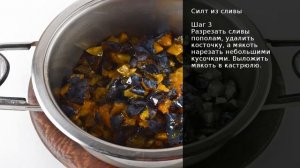 СИЛТ ИЗ СЛИВЫ. Рецепт от шеф повара Максима Григорьева!