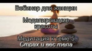 Вебинар для женщин. К теме 5 Медитация Моделирование фигуры. Коррекция веса тела.