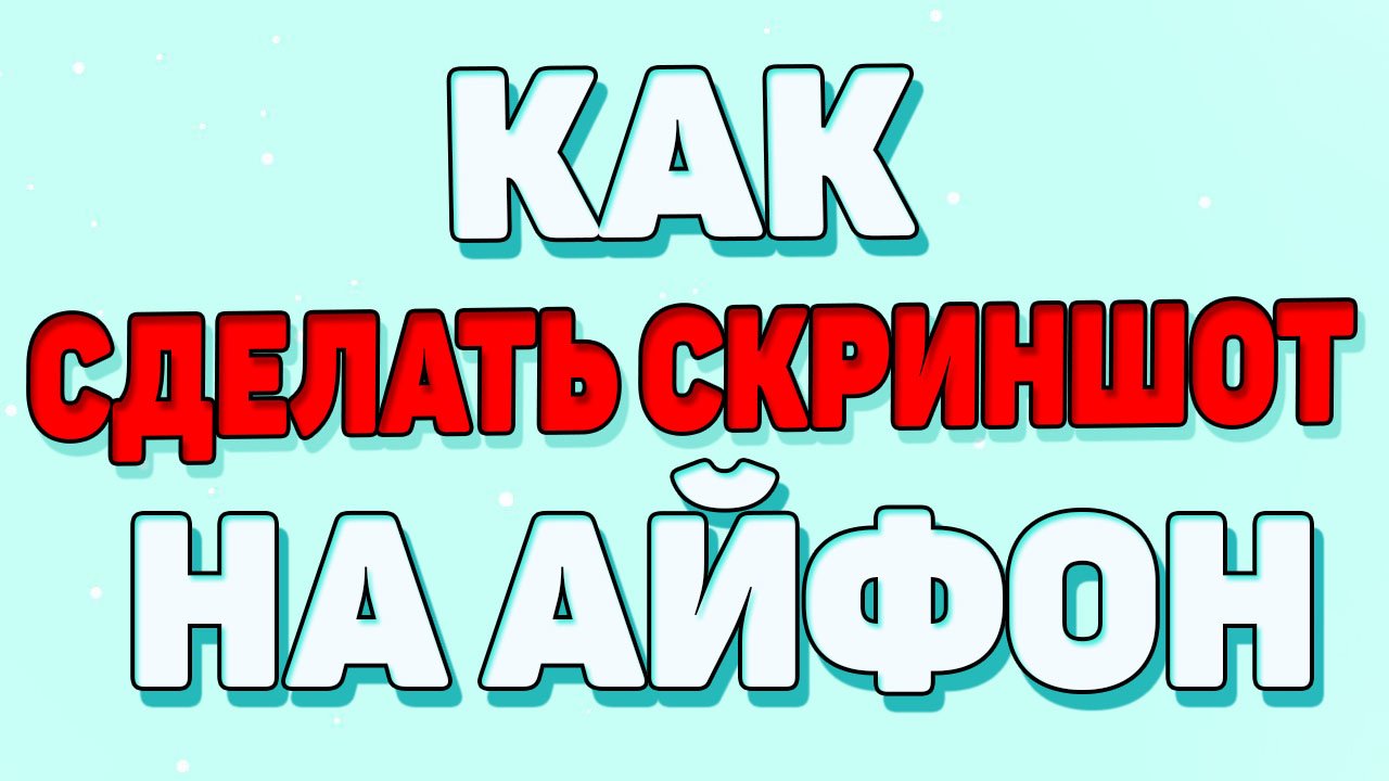 Как сделать скриншот на айфоне ? смотреть онлайн