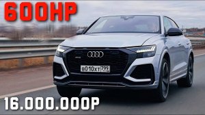 AUDI RSQ8 - ЛАМБА для БЕДНЫХ?! 600 СИЛ за 16 МИЛЛИОНОВ! БЕРЁМ?