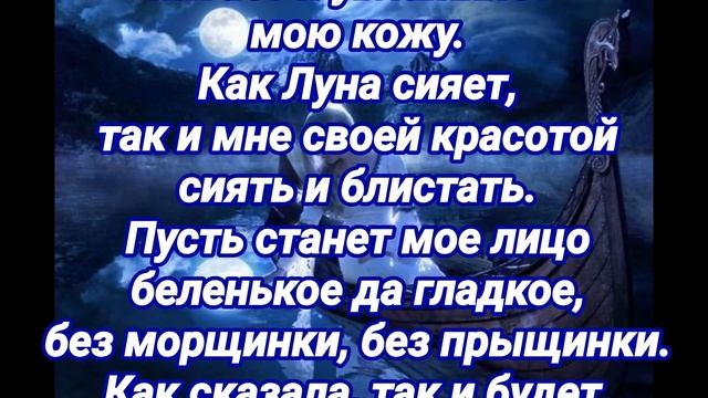 Заговор на крем для красоты лица на Растущую Луну.Древний Обряд на Растущую Луну от морщин.