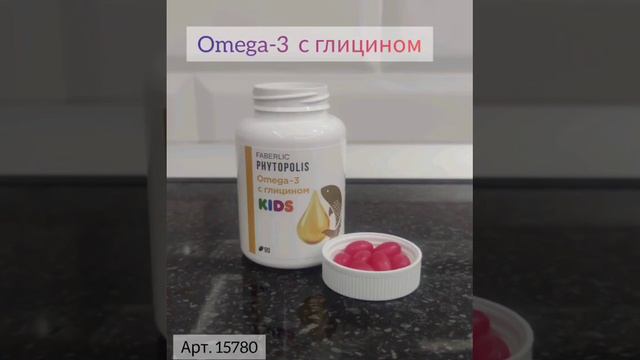 Омега - 3 с глицином для детей от Фаберлик