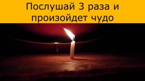 Послушай 3 раза и произойдет чудо. Молитва о чуде.