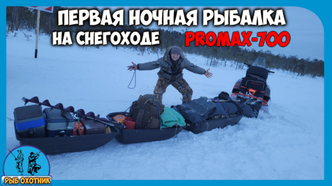 Первая зимняя ночная рыбалка. Со снегоходом PROMAX(ПРОМАКС) SRX 700