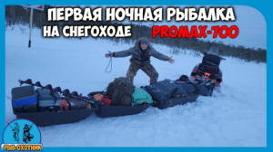 Первая зимняя ночная рыбалка. Со снегоходом PROMAX(ПРОМАКС) SRX 700