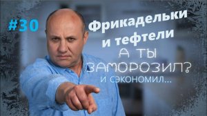 Фрикадельки и тефтели | Заморозил - сэкономил