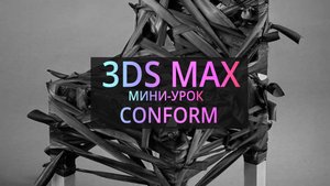 Мини-урок 3Ds MAX | Conform