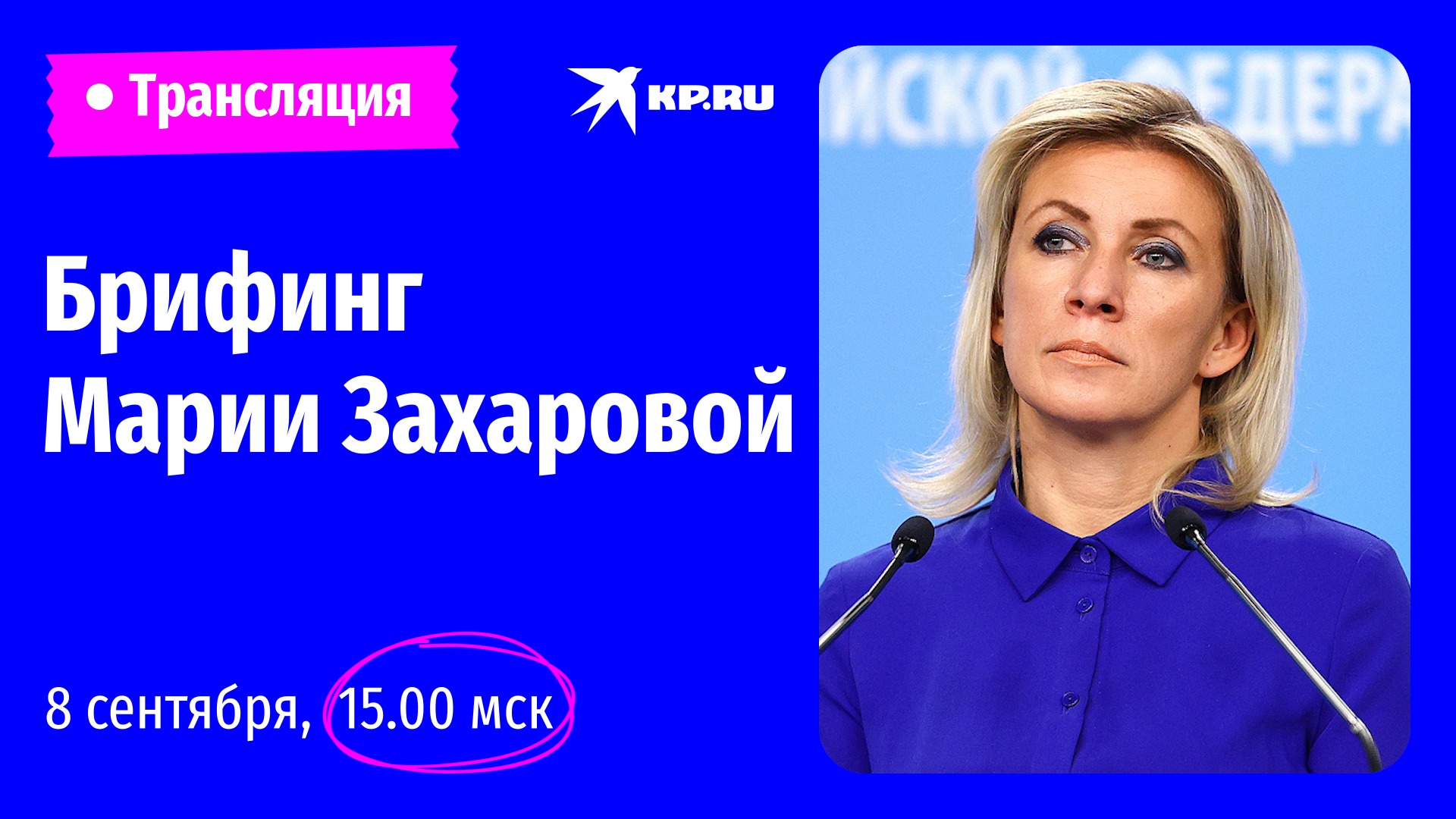 Еженедельный брифинг Марии Захаровой 8 сентября 2022: прямая трансляция