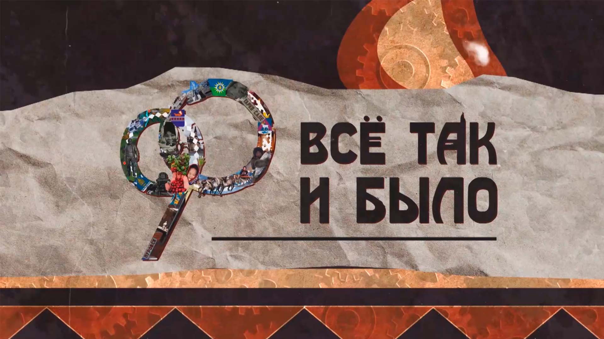 «Всё так и было». Развитие Пуровского района в 1980-1990 годы