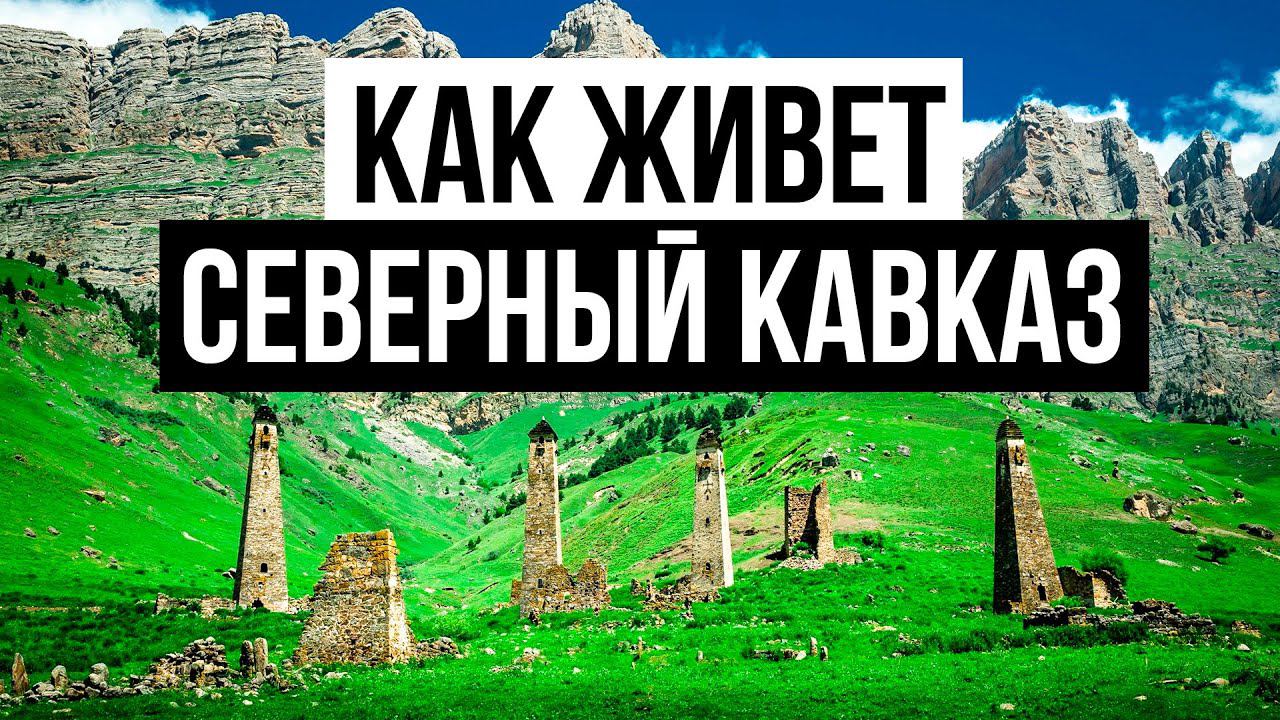 Как живет Северный Кавказ? Ингушетия, Осетия, Владикавказ, Чечня, Грозный.
