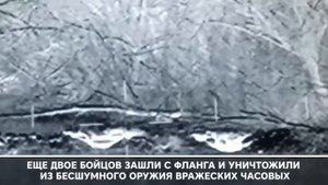 Дерзкий рейд российских диверсантов в тыл врага
