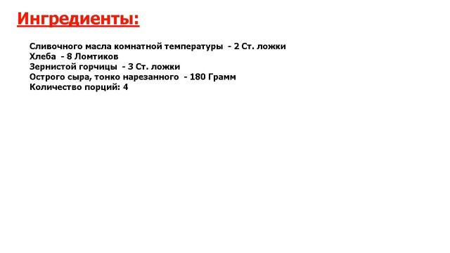 ★ВЫ БУДЕТЕ ДЕЛАТЬ ЭТО БЛЮДО КАЖДЫЙ ДЕНЬ!!!★ БУТЕРБРОДЫ С СЫРОМ И ЗЕРНИСТОЙ ГОРЧИЦЕЙ ★