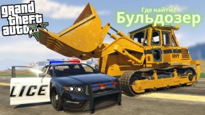 Где найти Бульдозер в GTA 5. Grand Theft Auto 5