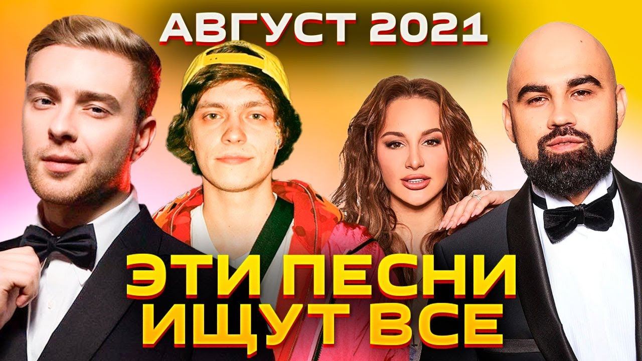 Лучшие песни 2021. Топ 100 песен 2021. Песни топ чарт 2021. Топ 100 русских песен 2021.