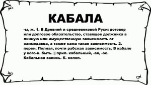 КАБАЛА - что это такое? значение и описание