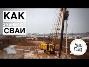 Как забивают сваи. Работы КОПРА. Работы нулевого цикла. How to hammer piles. Timelapse