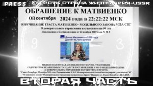 ОБРАЩЕНИЕ К МАТВИЕНКО ВТОРАЯ часть🎥Прямой ЭФИР АРиЯ-USSR [08.09.2024] 30.12.1899 22:22:22МСК