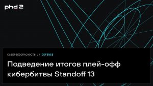 MaxPatrol O2 на кибербитве Standoff 13: Противостояние с хакерами | 05.2024