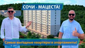 СОЧИ-МАЦЕСТА. Самые бюджетные квартиры в ЖК Лукоморье! Апартаменты в АК Клевер!