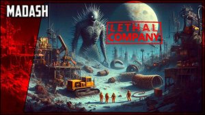 Lethal Company #1 (со стримерами)