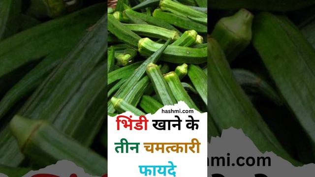 Three miraculous benefits of eating ladyfinger