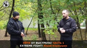 УЙТИ ОТ ВЫСТРЕЛА! Часть  1. Extreme Fight. Юрий Кормушин