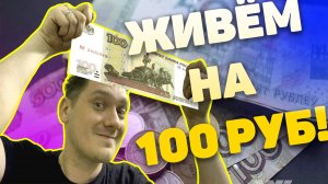 Выживаем на 100 рублей в сутки (Нифёдов). ЭТО РЕАЛЬНО!