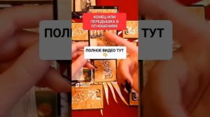 КОНЕЦ ИЛИ ПЕРЕДЫШКА В ОТНОШЕНИЯХ #онлайн #таро #ритуал #светланаведа #shorts