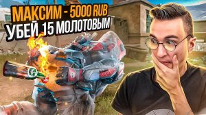 МОЛОТОВ ЕЩЕ УБИВАЕТ? ДОНАТ 5.000 Р за 15 ФРАГОВ в Warface