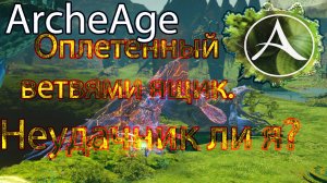 Archeage. Открою оплетенный ветвями ящик в количестве 500 штук. Каков будет результат?