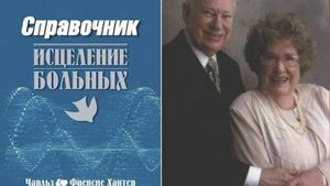 Справочник исцеления больных - Чарльз и Фрэнсис Хантер