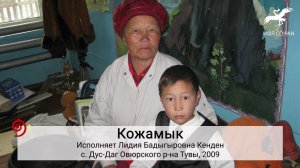 Кожамык (исп. Л. Б. Кенден)