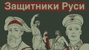 Культурный код России. История России. Защитники Руси - часть 1