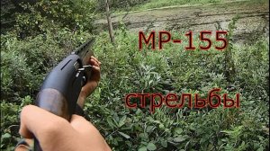 ружье МР-155 часть 2. Проверка боя дробью