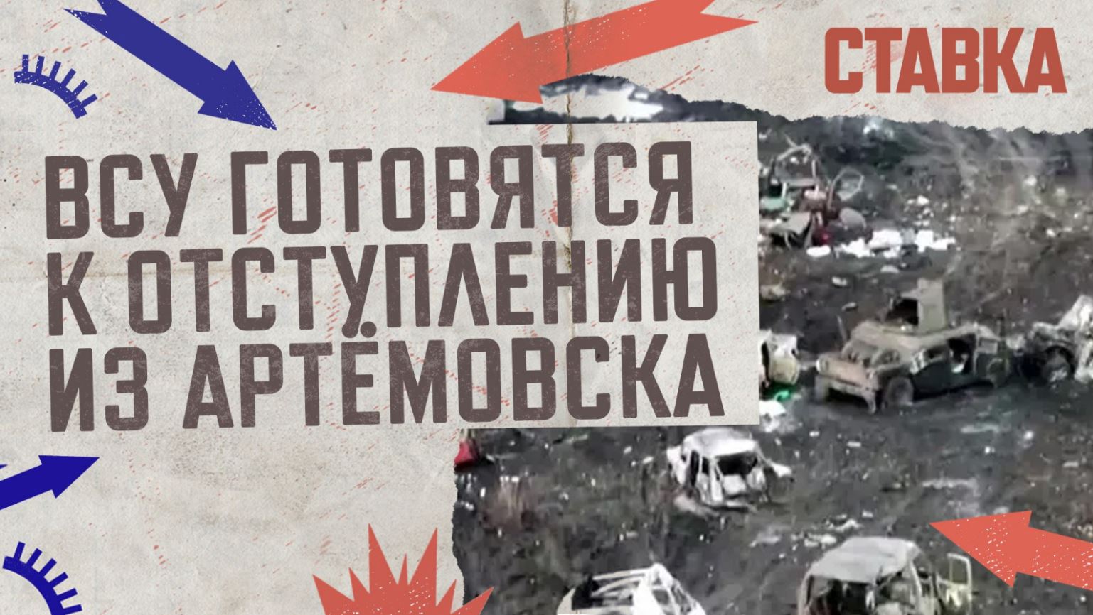 СВО 13.04 | ВСУ готовятся к отступлению из Артёмовска | На Донбасс идут аномальные ливни | СТАВКА