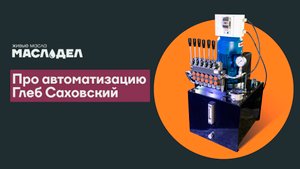 Про автоматизацию