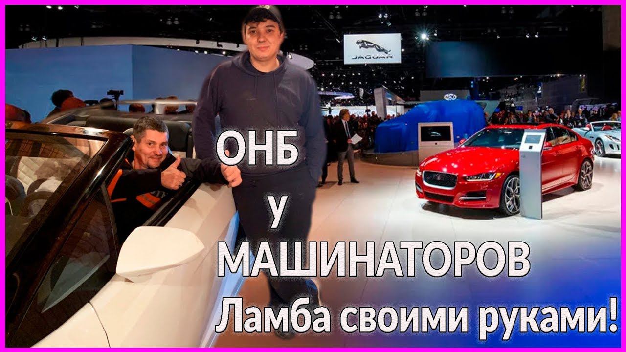 ОНБ у МАШИНАТОРОВ самодельная ламба