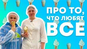 ВСЕ ЛЮБЯТ ЭТО, НО КАК ЭТО ДЕЛАЕТСЯ? | Экскурсия на производство Тюменского пломбира