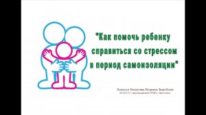 Как помочь ребенку справиться со стрессом в период самоизоляции